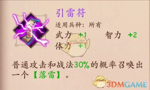 《策魂三国》引雷符属性技能图鉴一览