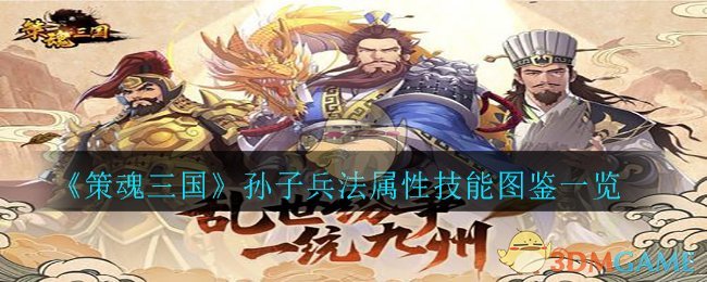 《策魂三国》孙子兵法属性技能图鉴一览
