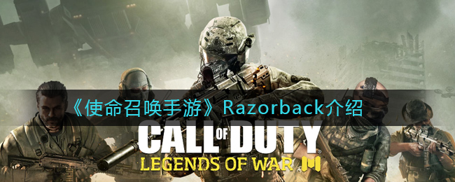 《使命召唤手游》Razorback介绍
