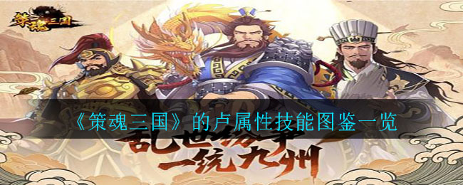 《策魂三国》的卢属性技能图鉴一览