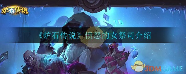 《炉石传说》愤怒的女祭司介绍