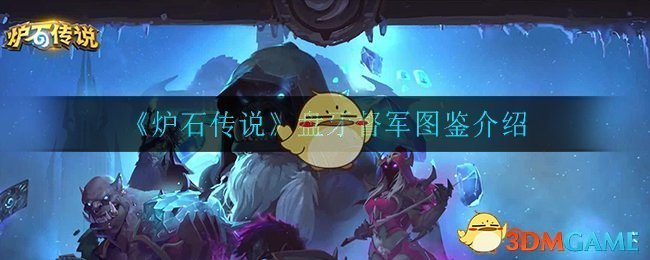 《炉石传说》盘牙督军图鉴介绍