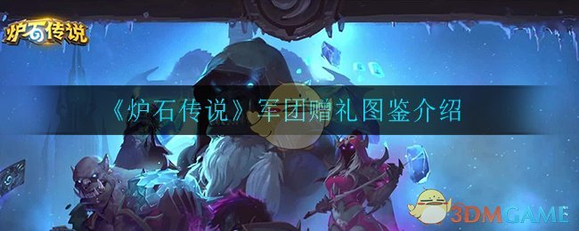 《炉石传说》军团赠礼图鉴介绍