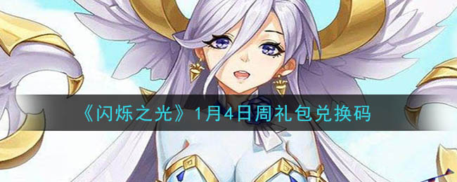 《闪烁之光》1月4日周礼包兑换码领取