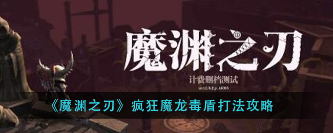 《魔渊之刃》疯狂魔龙毒盾打法攻略