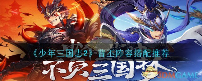《少年三国志2》曹丕阵容搭配推荐
