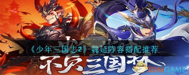《少年三国志2》魏延阵容搭配推荐