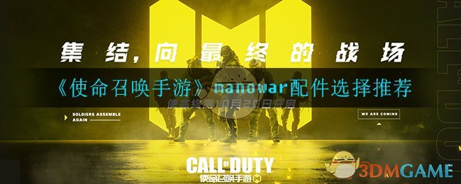 《使命召唤手游》manowar配件选择推荐