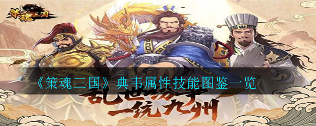 《策魂三国》典韦属性技能图鉴一览