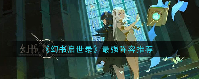 《幻书启世录》最强阵容推荐