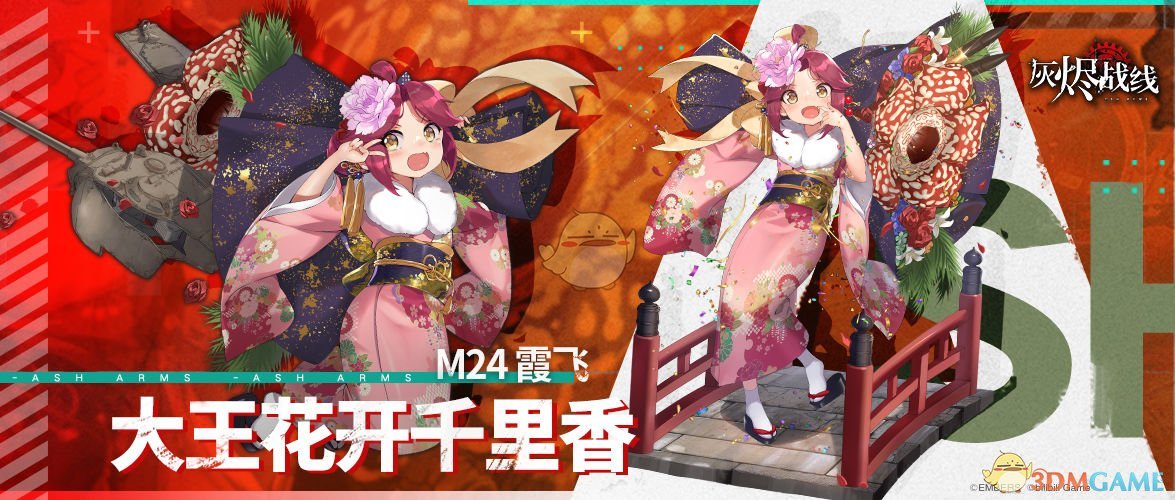 《灰烬战线》大王花开千里香介绍