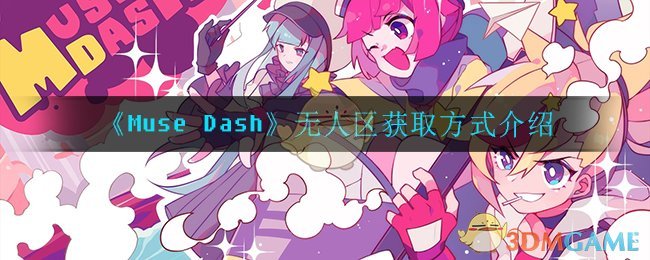 《Muse Dash》无人区获取方式介绍