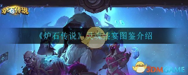 《炉石传说》灵魂盛宴图鉴介绍