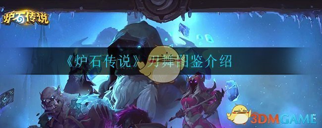 《炉石传说》刃舞图鉴介绍