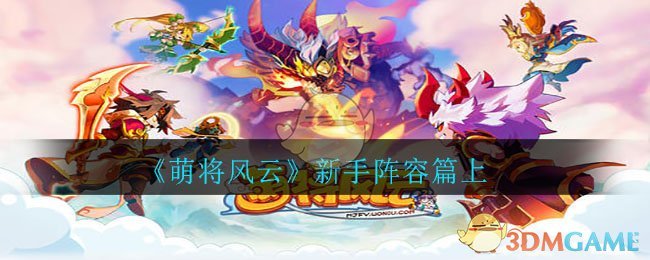 《萌将风云》新手阵容篇上