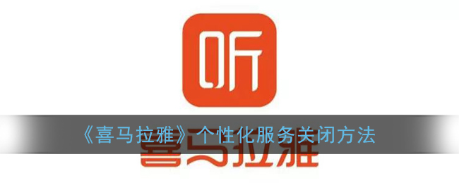 《喜马拉雅》个性化服务关闭方法