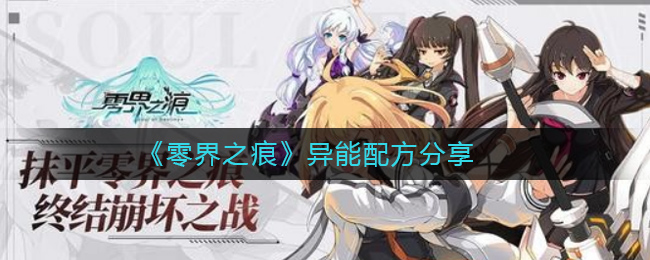 《零界之痕》异能实验室配方分享