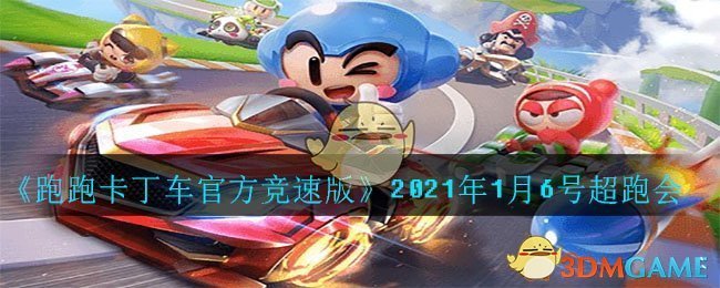 《跑跑卡丁车官方竞速版》2021年1月6号超跑会