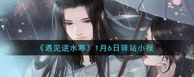 《遇见逆水寒》1月6日驿站小报答案