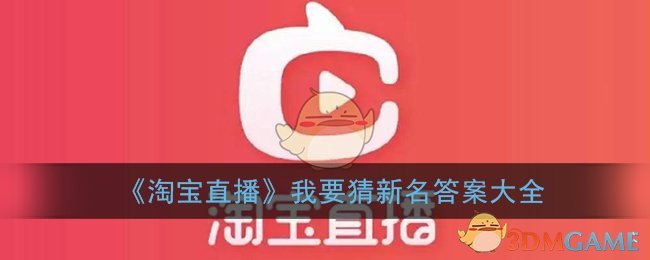 《淘宝直播》我要猜新名答案大全