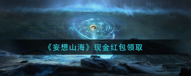 《妄想山海》现金红包领取