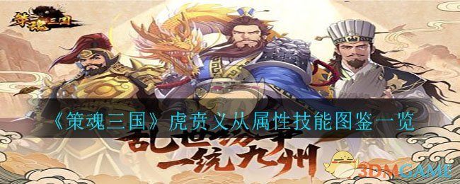 《策魂三国》虎贲义从属性技能图鉴一览