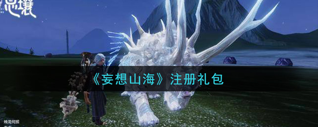 《妄想山海》注册礼包领取