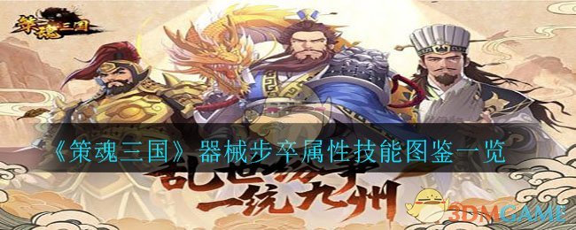 《策魂三国》器械步卒属性技能图鉴一览