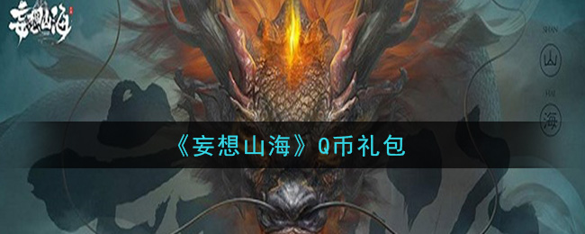 《妄想山海》Q币礼包领取