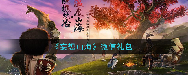 《妄想山海》微信礼包领取