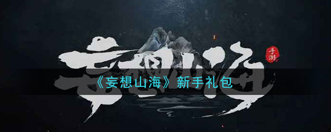 《妄想山海》新手礼包领取