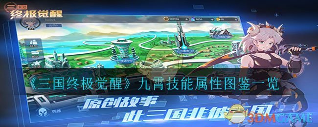 《三国终极觉醒》九霄技能属性图鉴一览