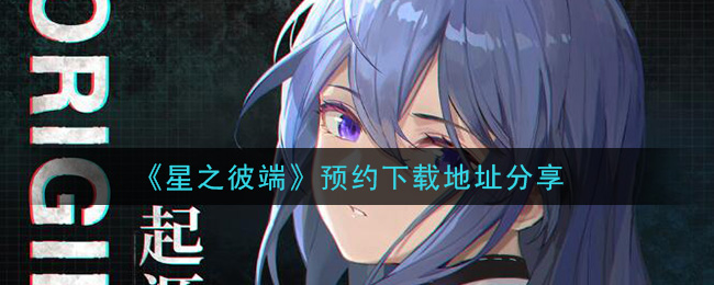 《星之彼端》预约下载地址分享