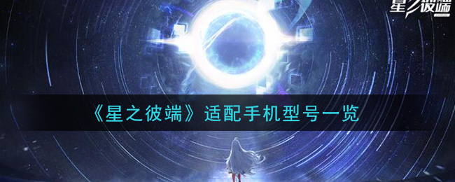 《星之彼端》适配手机型号一览