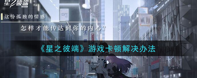 《星之彼端》游戏卡顿解决办法