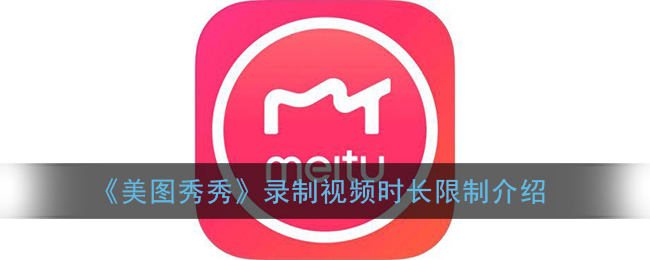 《美图秀秀》录制视频时长限制介绍