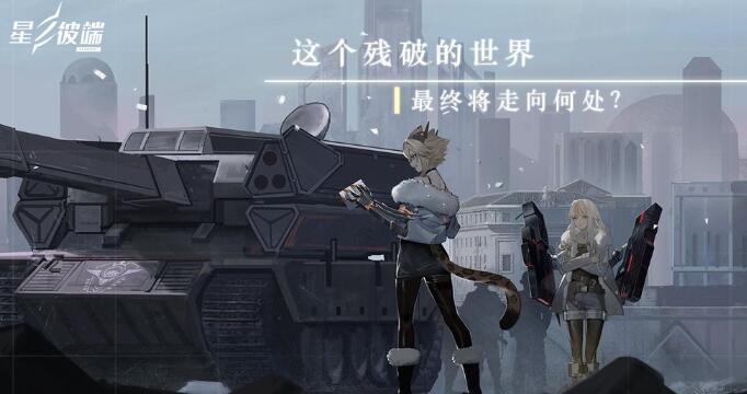 《星之彼端》新手攻略大全
