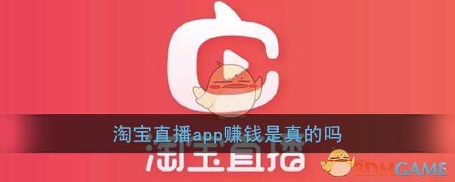 《淘宝直播》赚钱是真的吗