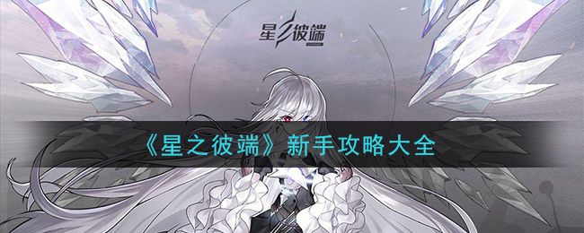 《星之彼端》新手攻略大全