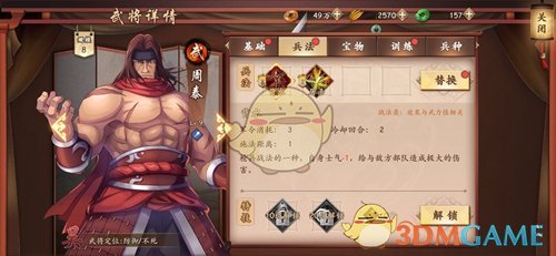 《策魂三国》周泰属性技能图鉴一览