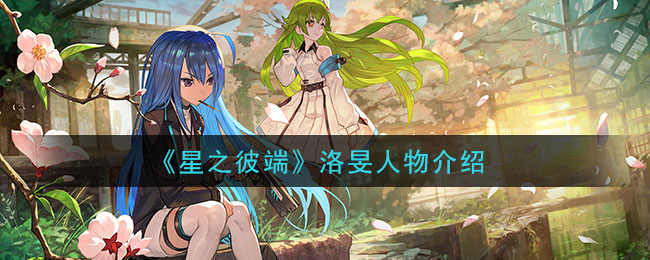 《星之彼端》洛旻人物介绍