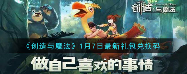 《创造与魔法》1月7日最新礼包兑换码