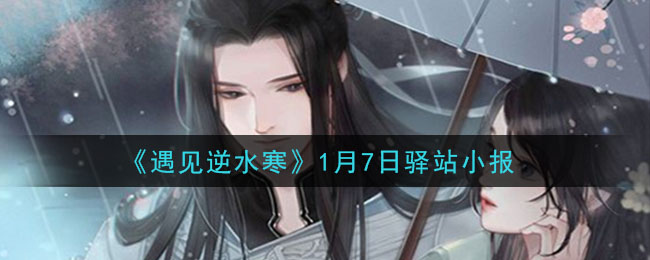 《遇见逆水寒》1月7日驿站小报答案
