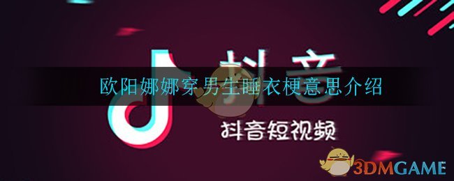 欧阳娜娜穿男生睡衣什么梗