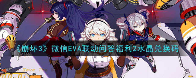 《崩坏3》微信EVA联动问答福利2水晶兑换码领取