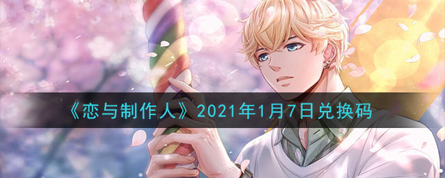 《恋与制作人》2021年1月7日兑换码
