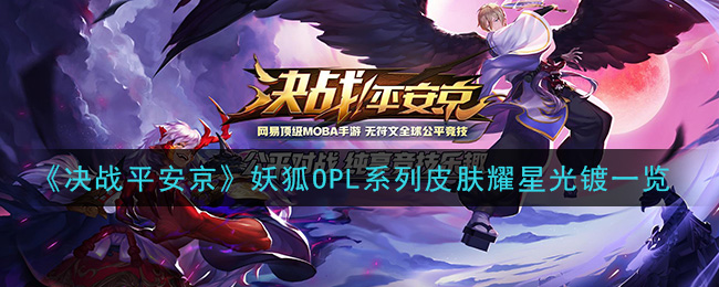 《决战平安京》妖狐OPL系列皮肤耀星光镀一览