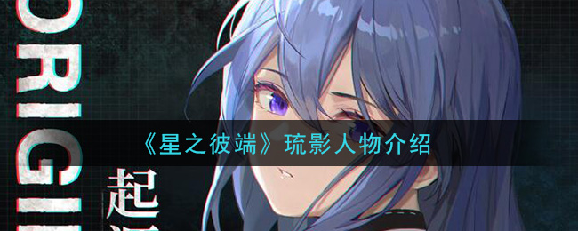 《星之彼端》琉影人物介绍