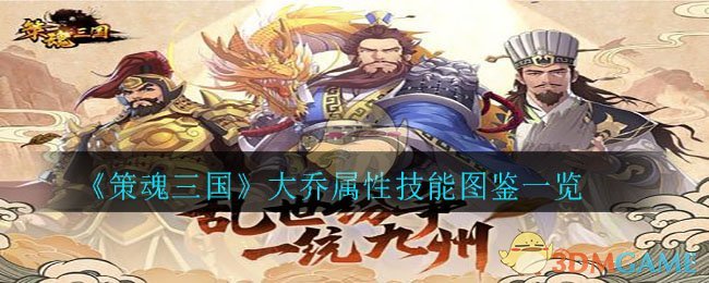 《策魂三国》大乔属性技能图鉴一览