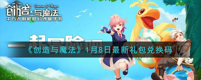 《创造与魔法》1月8日最新礼包兑换码